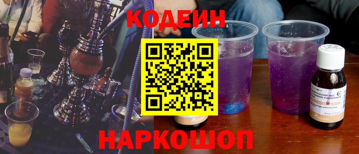 Острогожск  Кодеиновый сироп Lean напиток Lean (лин)  Вход с VPN  Кодеиновый сироп Lean Purple Drank 